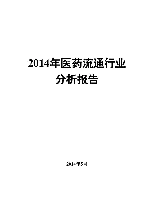 2014年医药流通行业分析报告