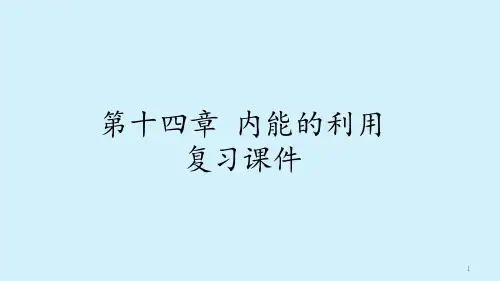 人教版初中九年级物理：第十四章-内能的利用-复习ppt课件