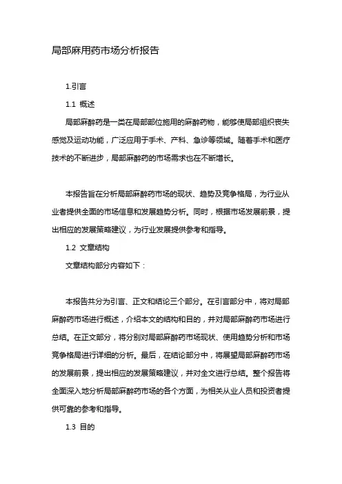 局部麻用药市场分析报告
