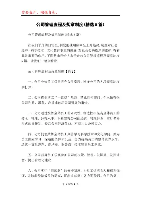 公司管理流程及规章制度(精选5篇)