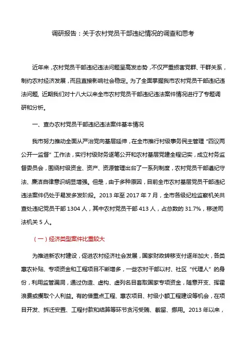 调研报告：关于农村党员干部违纪情况的调查和思考