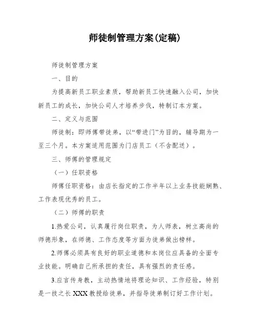 师徒制管理方案(定稿)