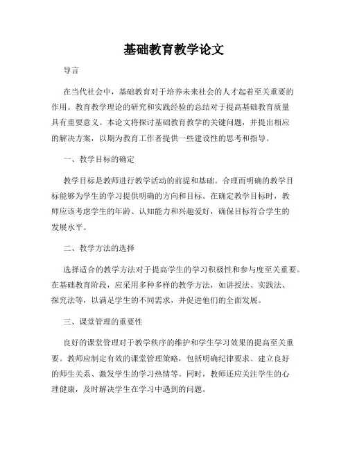 基础教育教学论文