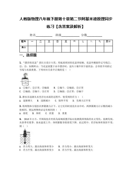 人教版物理八年级下册第十章第二节阿基米德原理同步练习【含答案及解析】
