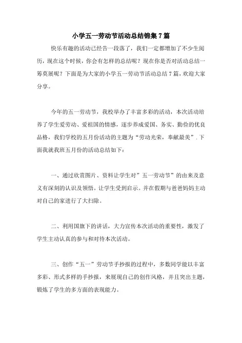 小学五一劳动节活动总结锦集7篇