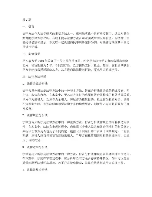案例的法律方法评析(3篇)