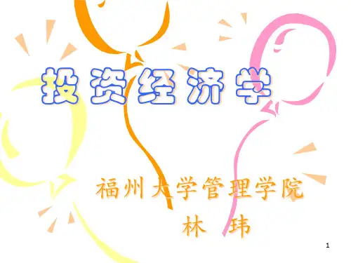 投资经济学1