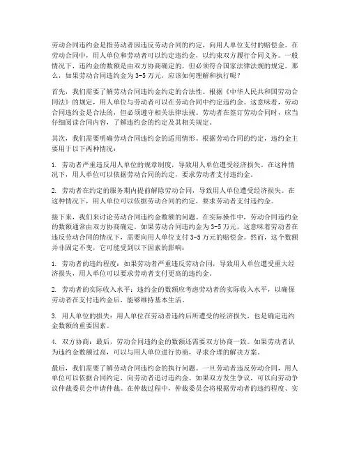 劳动合同违约金3-5万