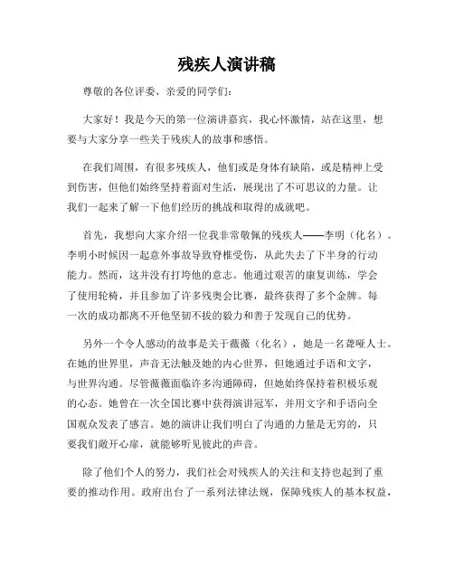 残疾人演讲稿