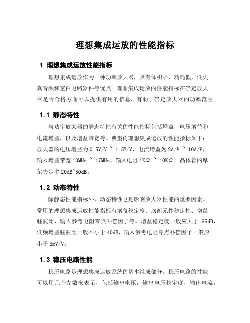 理想集成运放的性能指标