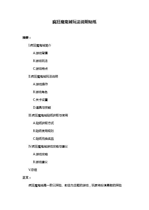 疯狂魔鬼城玩法说明贴纸