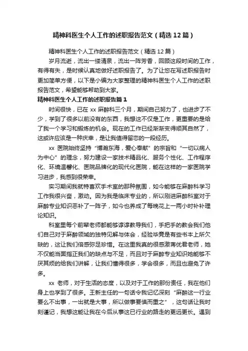 精神科医生个人工作的述职报告范文（精选12篇）