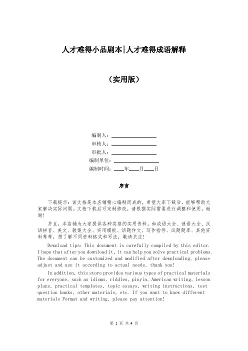 人才难得小品剧本-人才难得成语解释