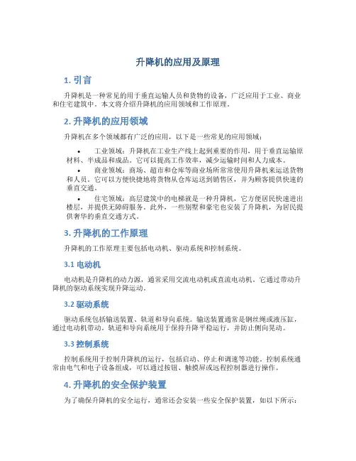 升降机的应用及原理