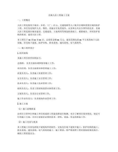 直属人防工程施工方案