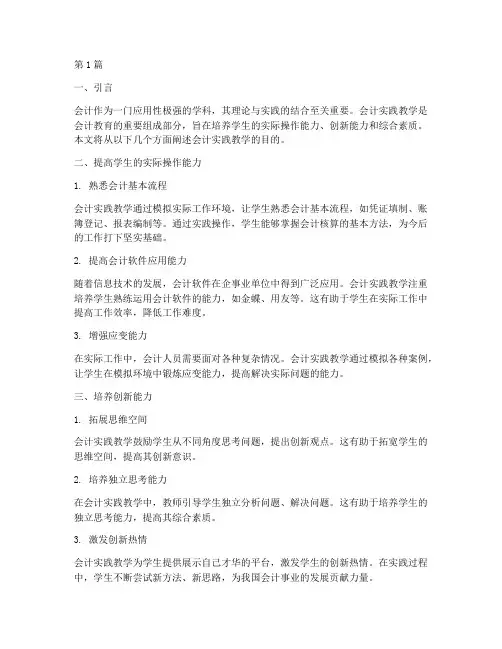 会计实践教学的目的(3篇)
