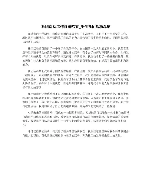 社团活动工作总结范文_学生社团活动总结