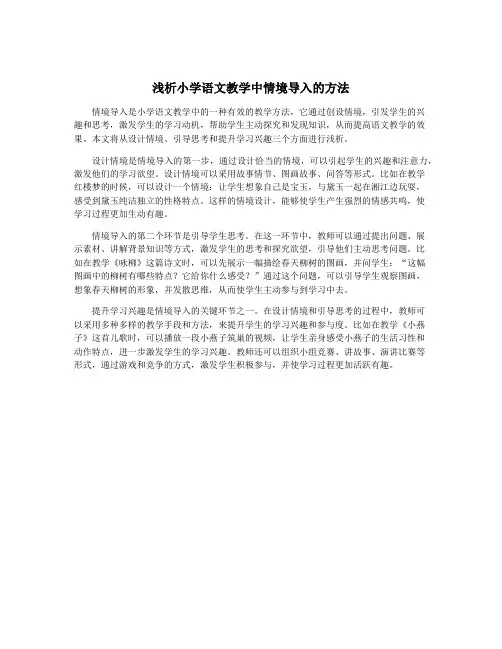 浅析小学语文教学中情境导入的方法