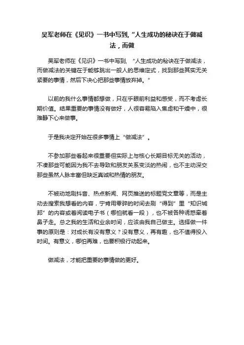 吴军老师在《见识》一书中写到,“人生成功的秘诀在于做减法，而做