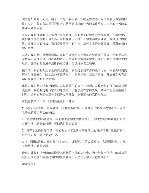 一年级教师晨会发言稿