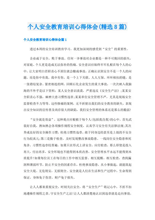 个人安全教育培训心得体会(精选8篇)