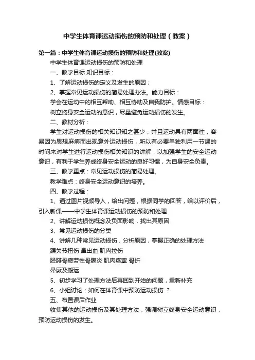 中学生体育课运动损伤的预防和处理（教案）