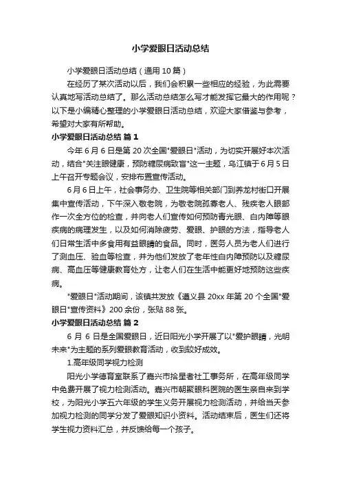小学爱眼日活动总结（通用10篇）