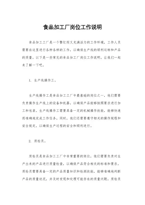食品加工厂岗位工作说明