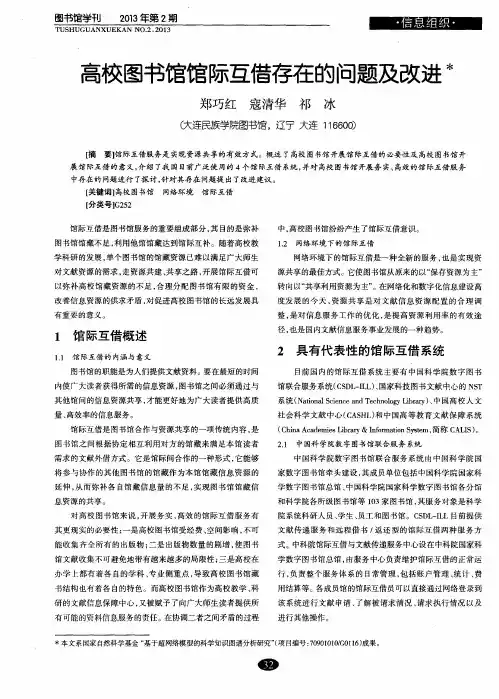 高校图书馆馆际互借存在的问题及改进