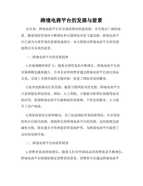 跨境电商平台的发展与前景