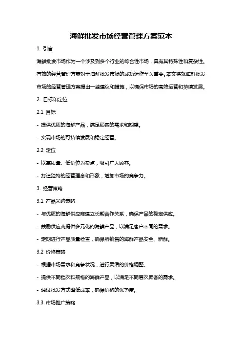 海鲜批发市场经营管理方案范本