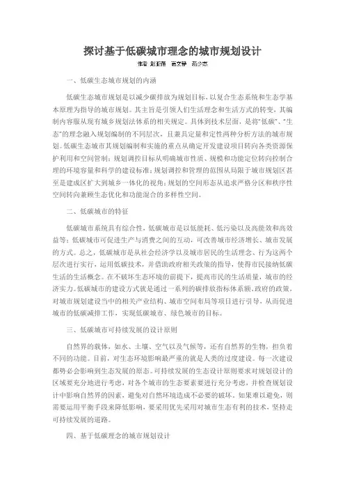 探讨基于低碳城市理念的城市规划设计