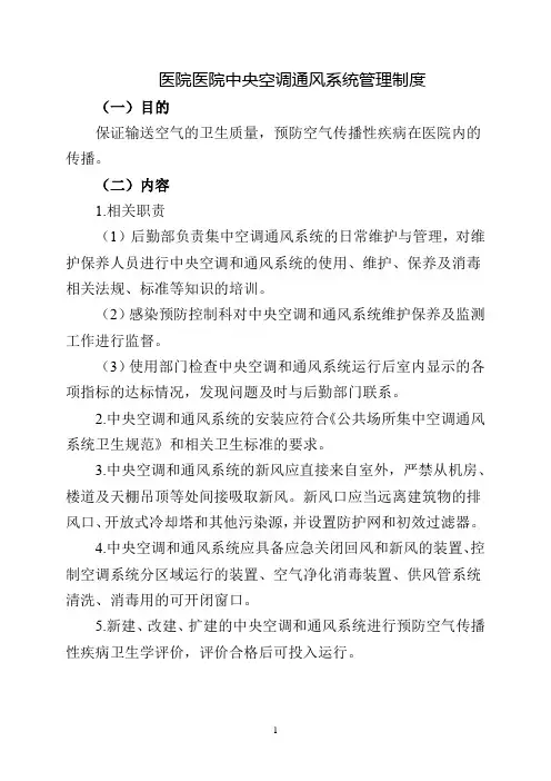 医院中央空调通风系统管理制度