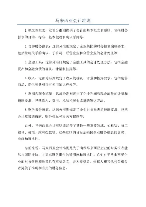 马来西亚会计准则