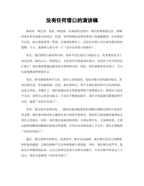 没有任何借口的演讲稿