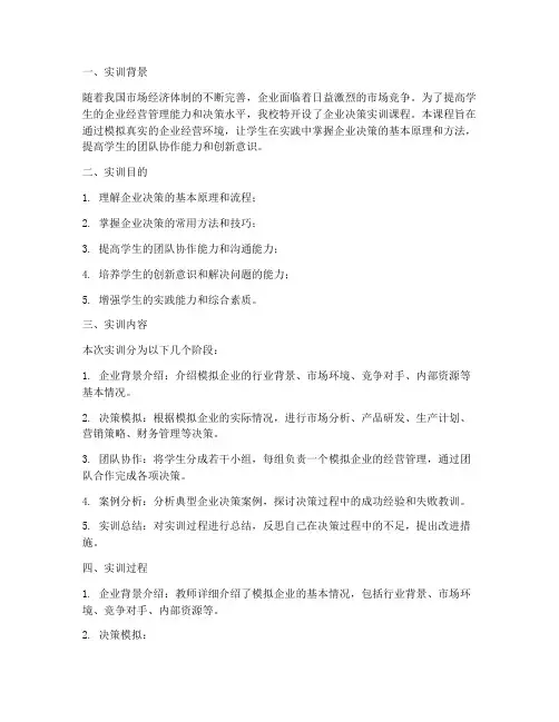 企业决策实训报告