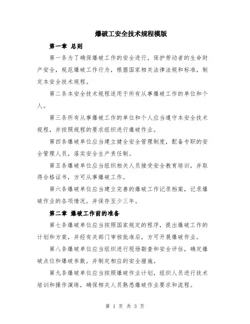 爆破工安全技术规程模版
