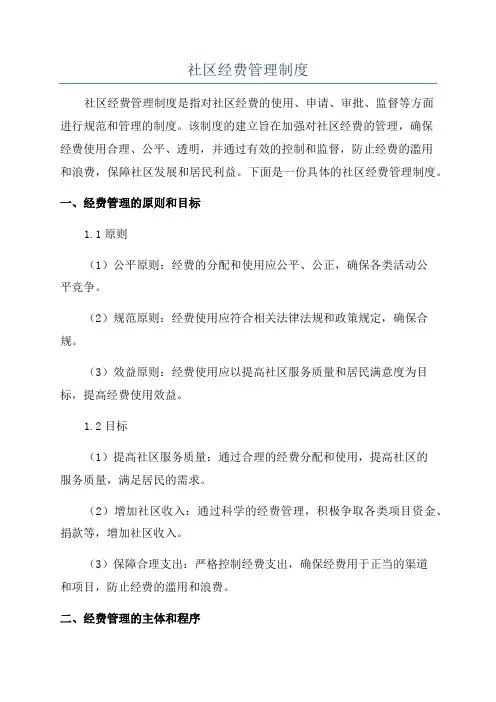 社区经费管理制度