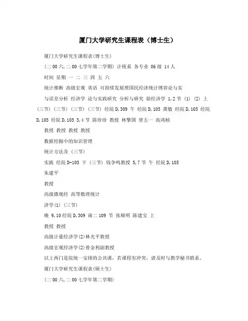 厦门大学研究生课程表(博士生)