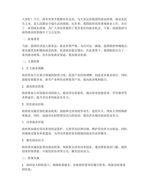就业政策宣讲稿发言稿范文