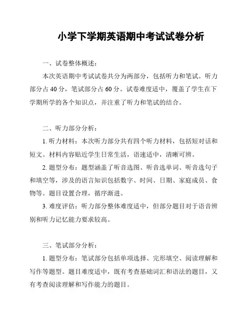 小学下学期英语期中考试试卷分析