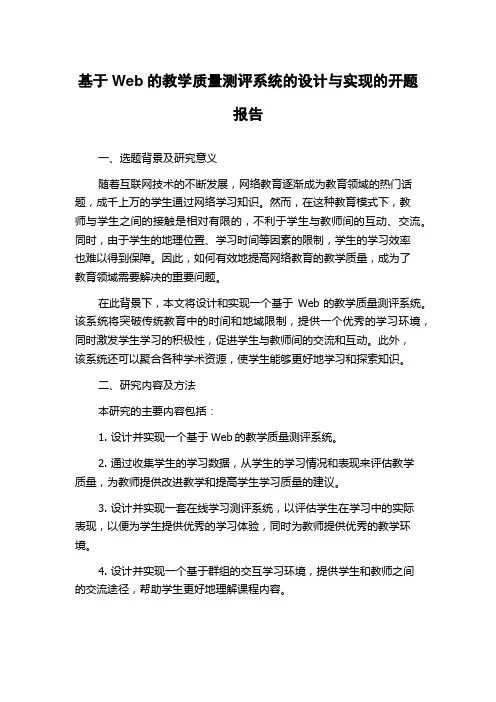 基于Web的教学质量测评系统的设计与实现的开题报告