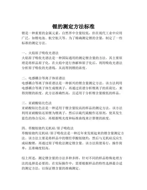 锂的测定方法标准