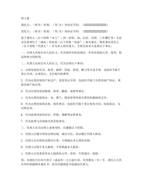 个人房屋授权委托书(3篇)