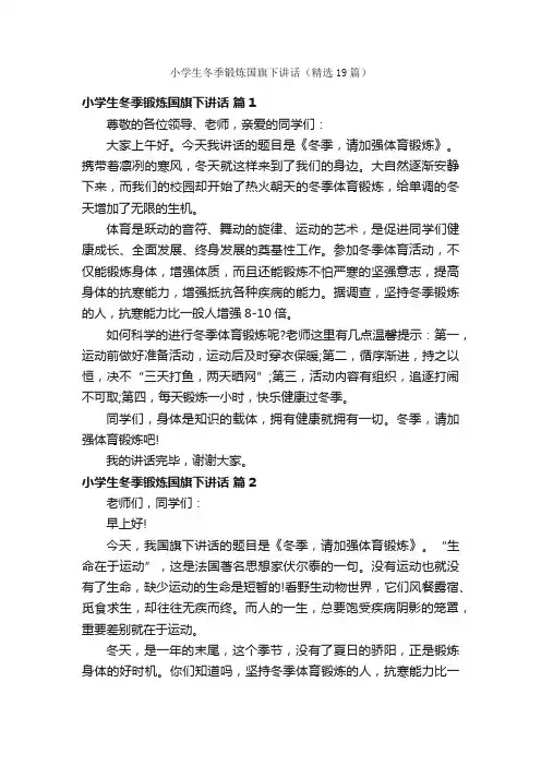 小学生冬季锻炼国旗下讲话（精选19篇）