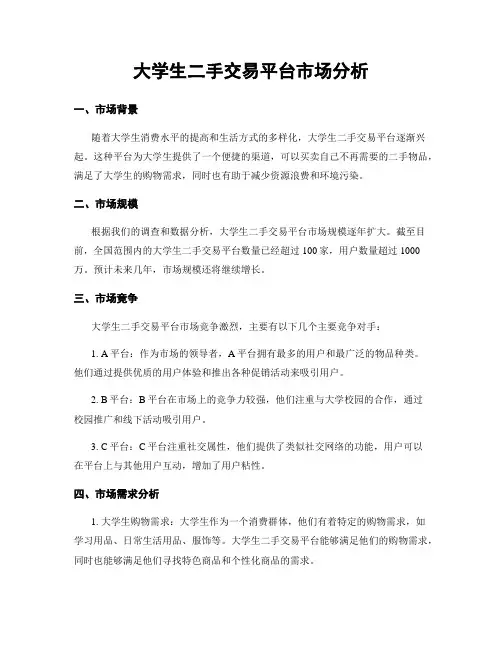 大学生二手交易平台市场分析