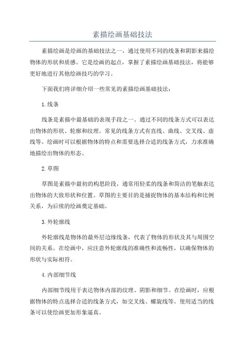 素描绘画基础技法