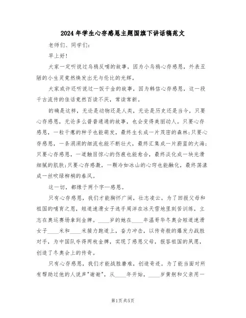 2024年学生心存感恩主题国旗下讲话稿范文(二篇)