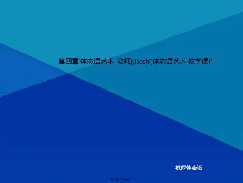 第四章 体态语艺术  教师体态语艺术 教学课件(共50张PPT)