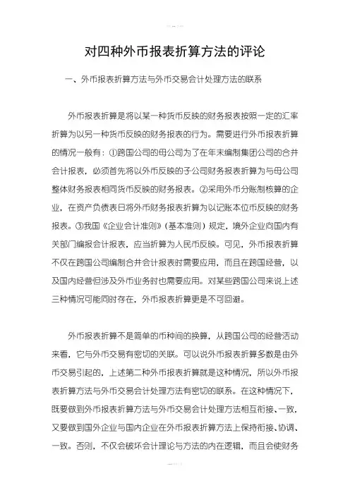 对四种外币报表折算方法的评论